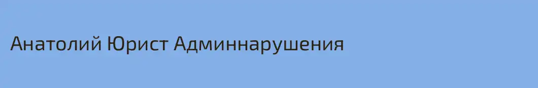 Анатолий Юрист Админнарушения